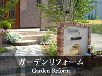 ガーデンリフォーム